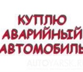 АВАРИЙНУЮ, НЕИСПРАВНУЮ ИНОМАРКУ БЫСТРО КУПЛЮ, Снимем с учета, вывезем сами, Деньги сразу! т 2 11227   фото в Красноярске