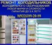 Фотография в Электроника и техника Холодильники Ремонт холодильников, кондиционеров, торгово-витринного в Чернушка 1 000