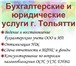 Изображение в Прочее,  разное Разное Предлагаем коммерческим организациям бухгалтерское в Тольятти 1