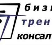 Фотография в Образование Курсы, тренинги, семинары Компания «Бизнес-тренинг и консалтинг Групп» в Москве 18 500