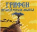 Изображение в Прочее,  разное Разное Продам книгу ГРИФОН, ВЕЧНЫЙ СТРАЖ ЗОЛОТА. в Москве 1 174
