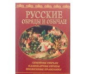 Фотография в Хобби и увлечения Книги Книга "Русские обряды и обычаи" уникальна. в Москве 0