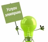 Фотография в Строительство и ремонт Электрика (услуги) "Eсли Вам неoбходимo выполнить слeдующие в Красноярске 0