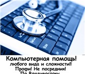 Изображение в Компьютеры Компьютерные услуги CРОЧНЫЙ ремонт и диагностика ПК и Ноутбуков в Владивостоке 0