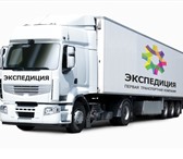 Фото в Прочее,  разное Разное Транспортная компания «Экспедиция» осуществляет в Сочи 500