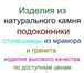 Фото в Строительство и ремонт Ремонт, отделка Компания Vik-Stone предлагает Вашему вниманию:Изделия в Москве 1