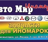 Foto в Авторынок Автозапчасти Автозапчасти для иномарок в наличии и под в Медвежьегорск 0