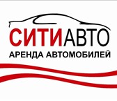 Foto в Авторынок Аренда и прокат авто СИТИАВТО - Прокат автомобилей от суток и в Новосибирске 900