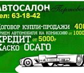 Автосалон на Портовой Продажа автомобилей новых и с пробегом 138200   фото в Калининграде