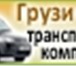 Изображение в Авторынок Транспорт, грузоперевозки Транспортная компания «Грузи Везу» работает в Москве 1 200