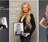 Foto в Красота и здоровье Разное Сегодня пряди на заколках актуальны как никогда! в Екатеринбурге 2 500