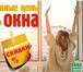 Foto в Строительство и ремонт Ремонт, отделка В компании Окна Юг самые ТЕПЛЫЕ ЦЕНЫ! Мы в Краснодаре 4 600
