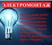 Foto в Строительство и ремонт Электрика (услуги) Выполнение всех видов работ по электрике. в Москве 0