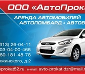 Фото в Авторынок Аренда и прокат авто компания Автопрокат предлагает прокат автомобилей в Нижнем Новгороде 0
