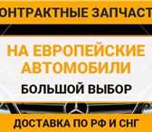 Изображение в Авторынок Автозапчасти Широкий ассортимент качественных контрактных в Москве 0