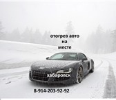 Фотография в Авторынок Автосервис, ремонт отогрев машин на месте. 20-30 мин, звоните в Хабаровске 0