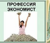 Foto в Работа Вакансии Требуются экономисты, молодые специалисты в Москве 31 200