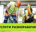 Фото в Строительство и ремонт Ремонт, отделка Имеются разнорабочие: грузчики, подсобные в Москве 0