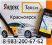 Изображение в Работа Вакансии В команду Яндекс.Такси требуются водители в Красноярске 60 000