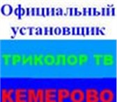 Изображение в Электроника и техника Разное Доставим на дом, установим, настроим, спутниковое в Кемерово 9 200