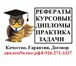 Фото в Образование Курсовые, дипломные работы Авторские курсовые, дипломы, диссертации, в Москве 1 000