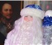 Фотография в Развлечения и досуг Организация праздников Новый год уже совсем близко.Дедушка Мороз в Москве 3 000