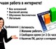 Предлагаю реальную работу на дому не тре