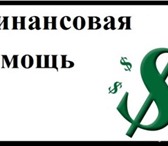 Изображение в Прочее,  разное Разное У Вас испорченная кредитная история? Банки в Ростове-на-Дону 0