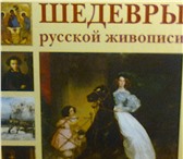 Изображение в Хобби и увлечения Книги Почти шесть столетий русского изобразительного в Москве 1 500