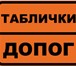 Фото в Прочее,  разное Разное Таблички ДОПОГ (опасный груз) в наличии и в Томске 600