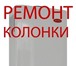 Фото в Строительство и ремонт Разное -промывка колонки - 1 500 000 Р.-промывка в Белгороде 500