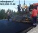 Фото в Строительство и ремонт Другие строительные услуги Асфальтирование, укладка асфальта, асфальтные в Новосибирске 0