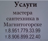 Изображение в Строительство и ремонт Сантехника (услуги) Выезд на заявку в черте города. Санитарно-технические в Магнитогорске 200