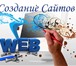 Фото в Компьютеры Создание web сайтов Наша Web-студия оказывает полный спектр услуг:- в Москве 0