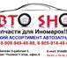 Фотография в Авторынок Автозапчасти Ассортимент магазина автозапчастей включает в Белово 100