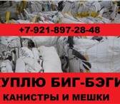 Фотография в Строительство и ремонт Разное Куплю биг-бэги (big-bag) б/у, мягкие контейнеры в Санкт-Петербурге 0