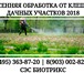 Foto в Прочее,  разное Разное Акарицидная обработка участков от клещей в Орехово-Зуево 300