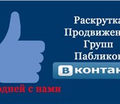 Foto в Прочее,  разное Разное Комплексное продвижение в соц.сетях("Одноклассники". в Омске 0