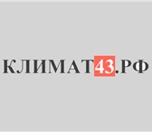 Изображение в Электроника и техника Кондиционеры и обогреватели Интернет-магазин «Климат43.рф» предлагает в Кирове 500
