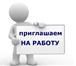 Изображение в Работа Вакансии Требования:- стаж вождения от 3-х лет,- водительское в Сочи 45 000