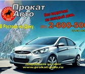 Фото в Авторынок Аренда и прокат авто Наша компания предоставляет в прокат (аренду) в Ростове-на-Дону 0