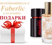 Фото в Красота и здоровье Косметика Сетевая компания Фаберлик сегодня – это тысячи в Москве 0