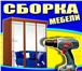 Изображение в Мебель и интерьер Разное Опытные сборщики соберут домашнюю, офисную, в Москве 500