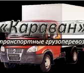 Фотография в Авторынок Транспорт, грузоперевозки ТК Караван, доставка грузов, переезды, спецтехника, в Волгограде 10