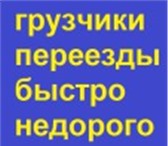 Фото в Авторынок Транспорт, грузоперевозки Выполним квартирный, офисный, дачный переезд.Перевозка в Белгороде 0