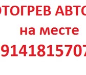 Фото в Авторынок Автосервис, ремонт Отогреем и заведем Ваше авто! Безопасно, в Комсомольск-на-Амуре 1 000