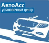 Фотография в Авторынок Автосигнализации Компания АвтоАсс - это профессиональная установка в Москве 2 000
