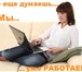 Фото в Работа Работа на дому От вас требуется хороший интернет и компьютер.Обучаемость, в Астрахани 18 000