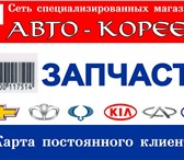 Изображение в Авторынок Автозапчасти Компания &quot;АВТО-КОРЕЕЦ&quot; выходит в Перми 100