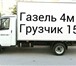 Foto в Авторынок Транспорт, грузоперевозки Пермь газель грузоперевозки 89124978442 Переезд в Перми 150